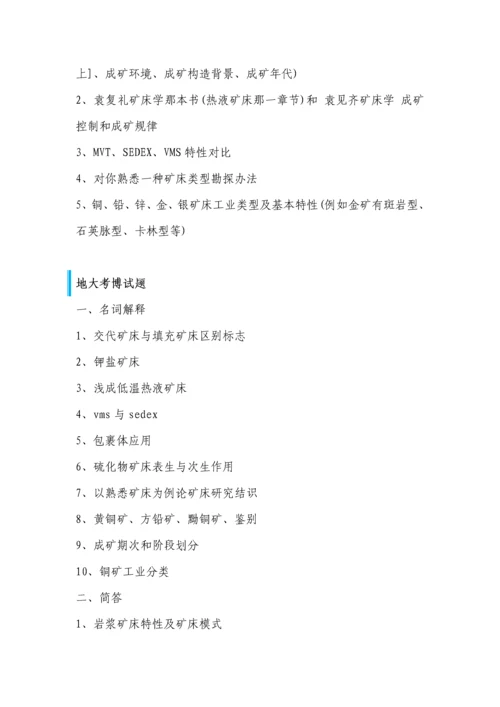 2022年中国地质大学博士入学考试矿床学真题.docx