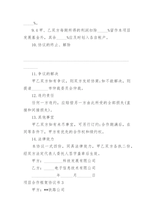 项目合作框架协议书_25.docx