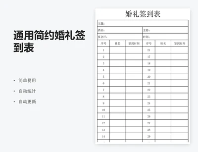 通用简约婚礼签到表