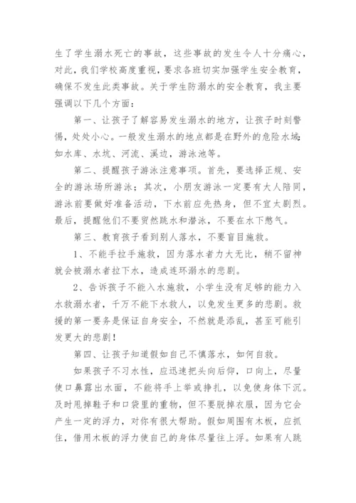 防溺水家长会班主任发言稿.docx