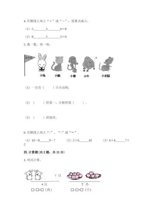 北师大版一年级上册数学期中测试卷含完整答案（易错题）.docx