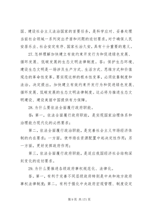 十八届四中全会决定学习辅导百问.docx