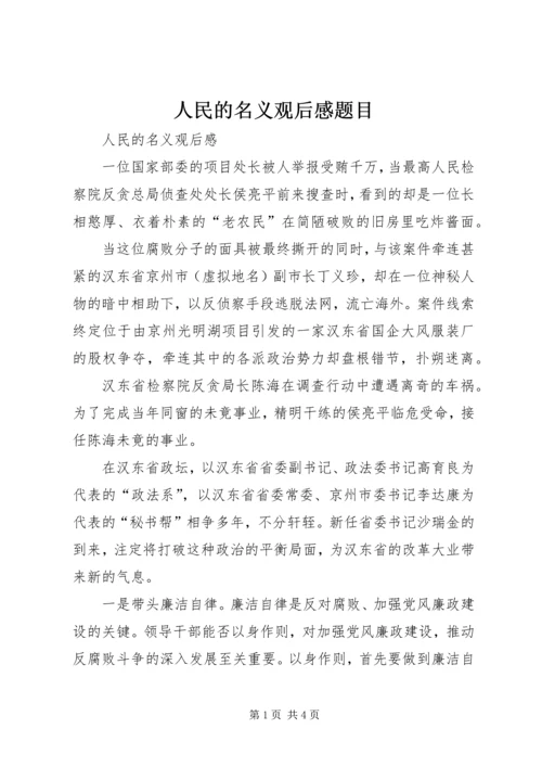 人民的名义观后感题目精编.docx