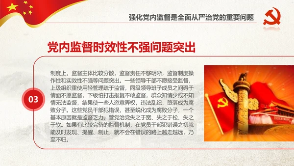 党委党校从严治党强化党内监督微党课PPT