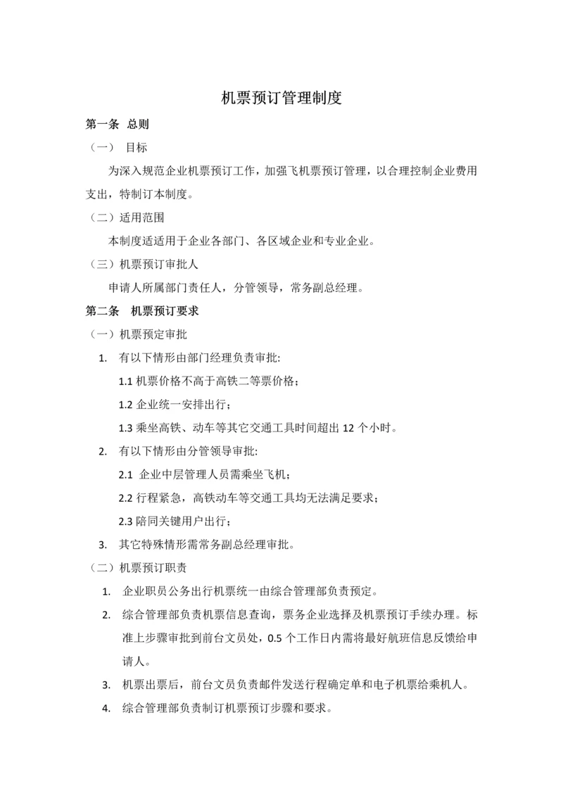 机票预订管理标准规定.docx