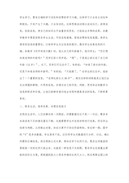 浅谈在小学数学教学实践中培养学生的信息素养.docx