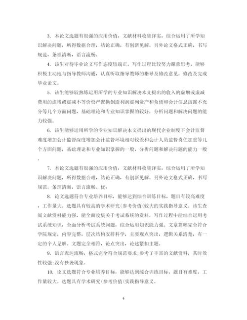 2023年本科毕业论文答辩委员会评语.docx