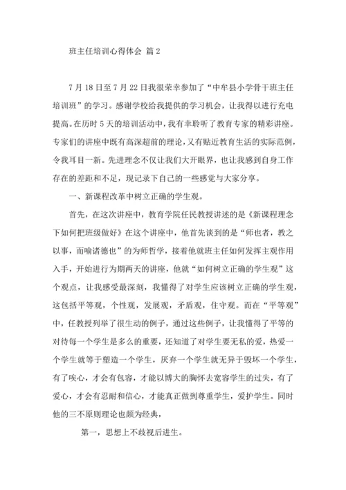 关于班主任培训心得体会集锦7篇.docx