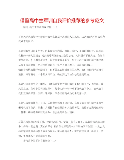 精编借鉴高中生军训自我评价推荐的参考范文.docx