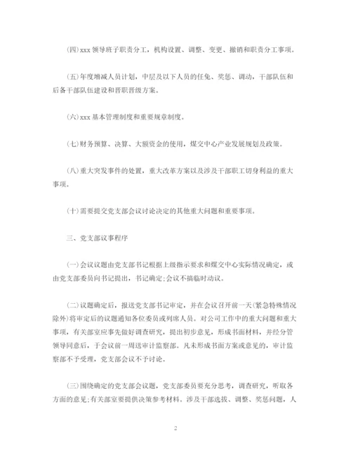 2023年党支部会议议事规则.docx