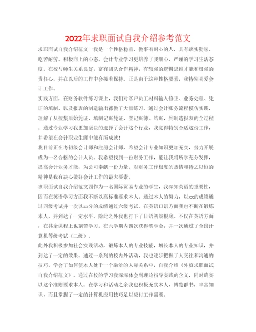 精编年求职面试自我介绍参考范文.docx