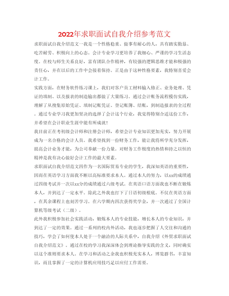 精编年求职面试自我介绍参考范文.docx