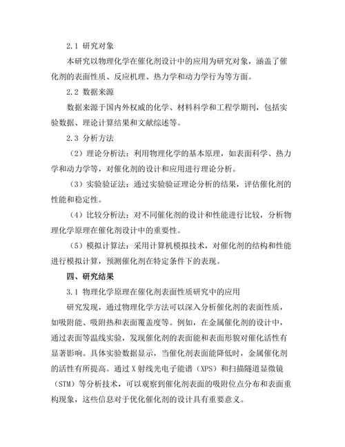 物理化学在催化剂设计中的重要性分析
