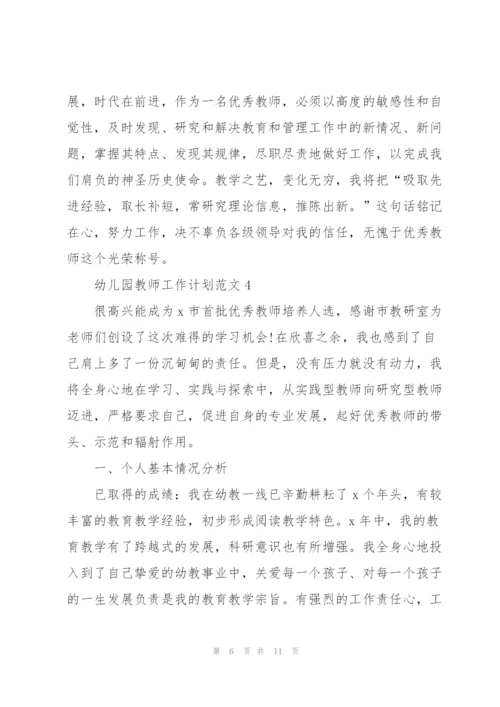 2022幼儿园教师工作计划范文.docx
