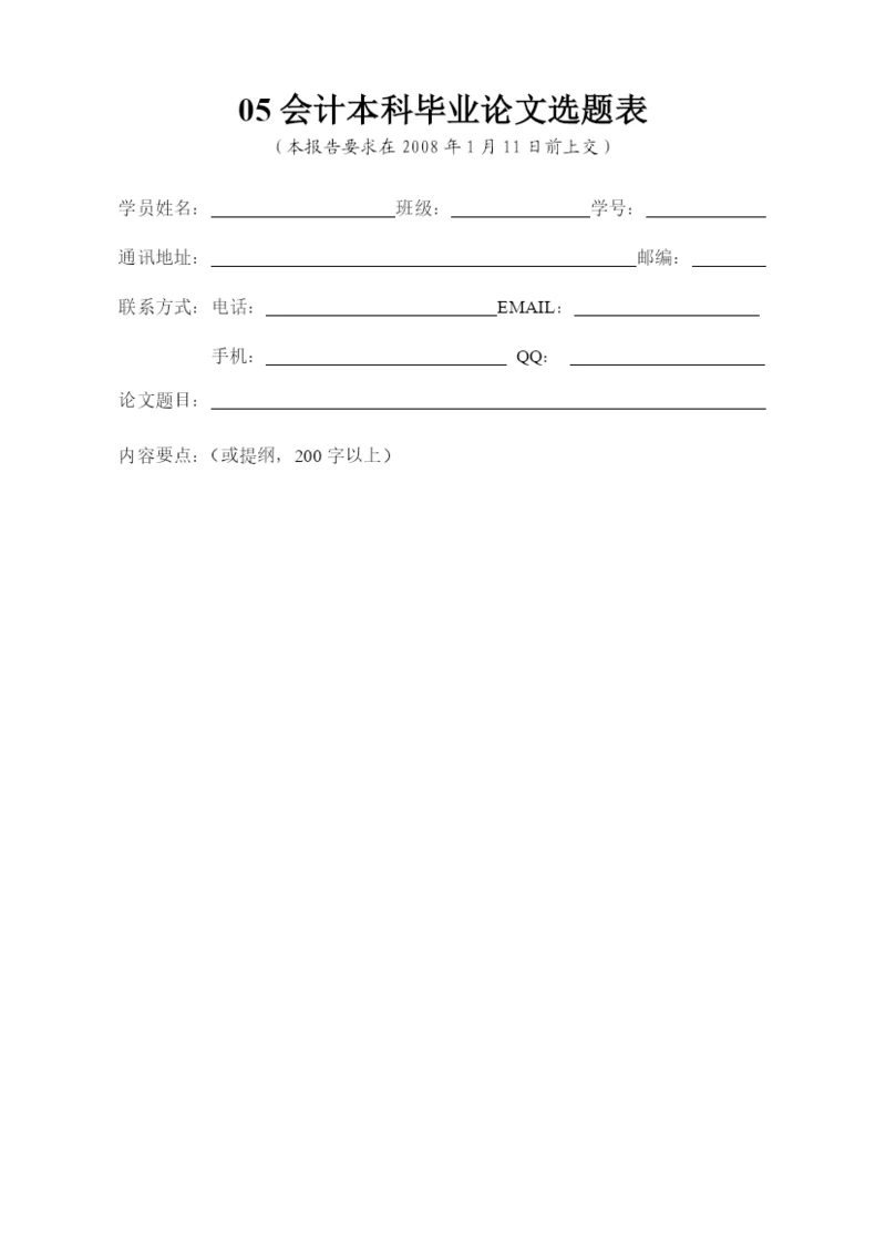 05会计本科毕业论文选题表.docx