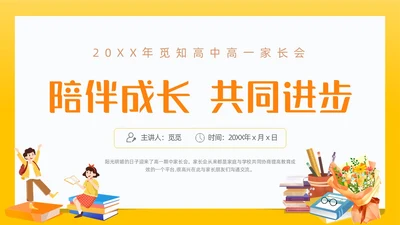 黄色简约卡通插画高一期中家长会动态PPT