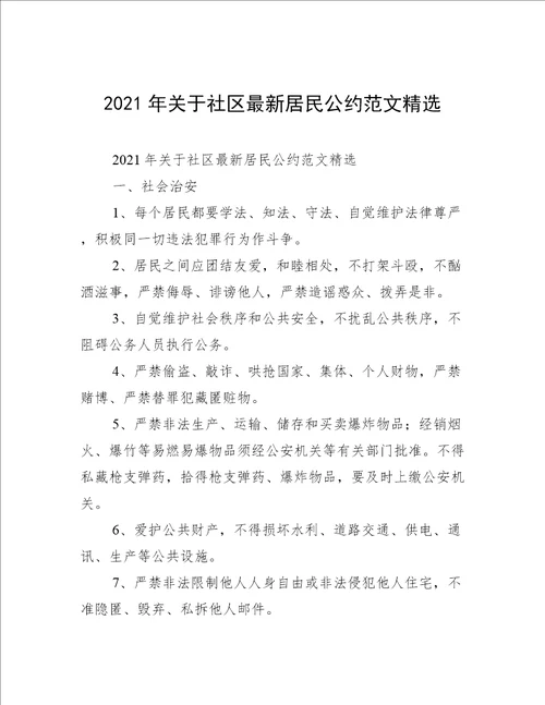 2021年关于社区最新居民公约范文精选