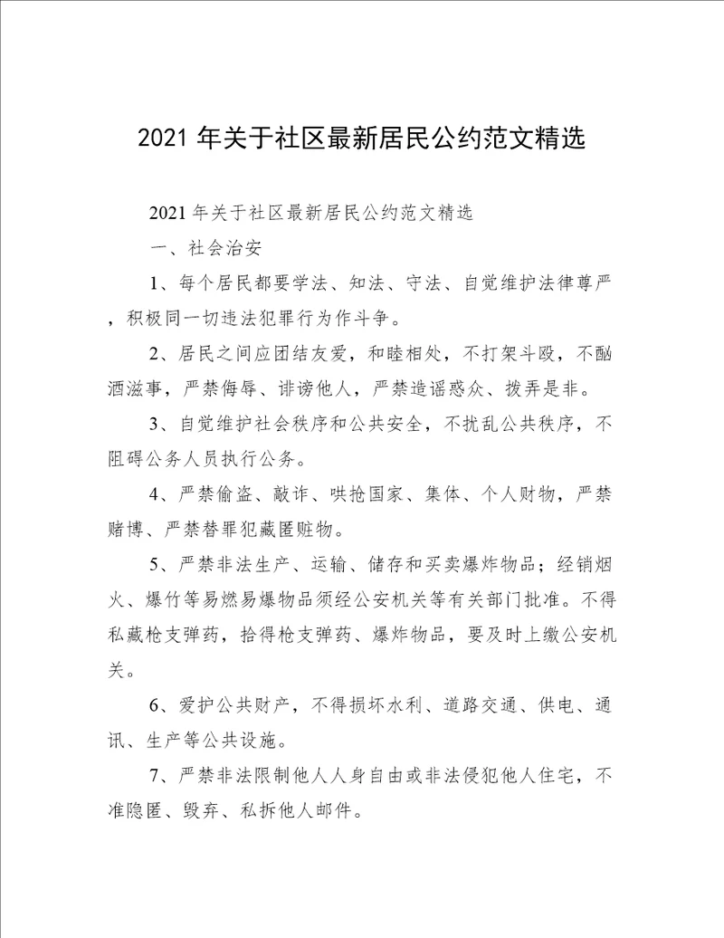 2021年关于社区最新居民公约范文精选