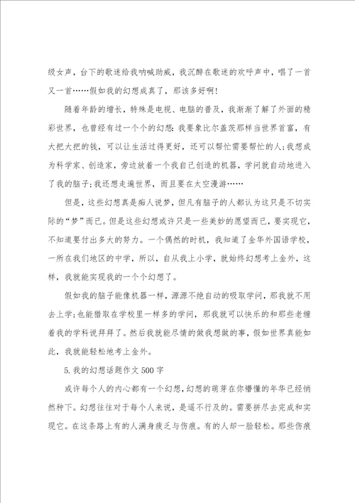 我的梦想话题作文500字5篇