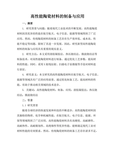 高性能陶瓷材料的制备与应用