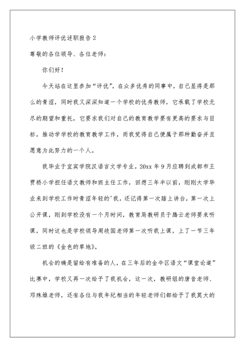 2022小学教师评优述职报告