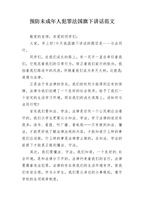 预防未成年人犯罪法国旗下讲话范文.docx