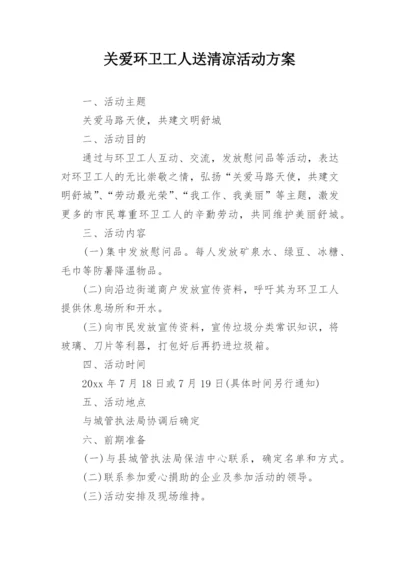 关爱环卫工人送清凉活动方案.docx