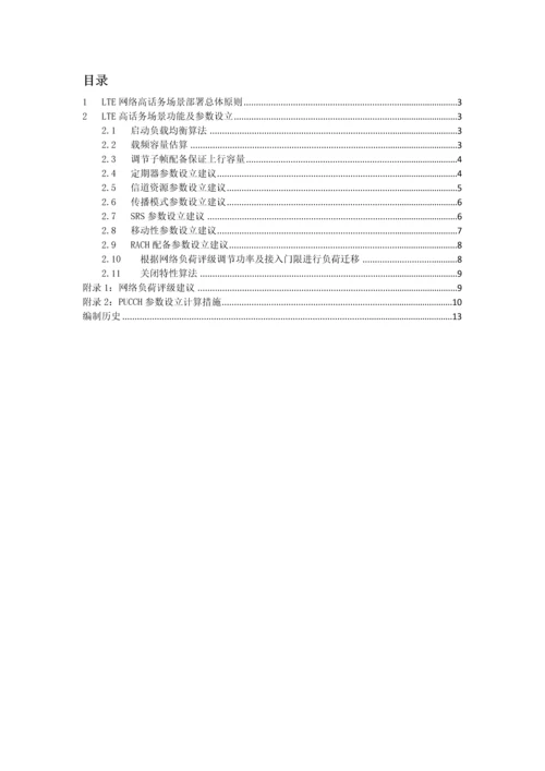 中国移动高话务量场景无线参数配置指导手册V5.docx