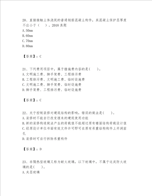 一级建造师之一建建筑工程实务题库及参考答案突破训练