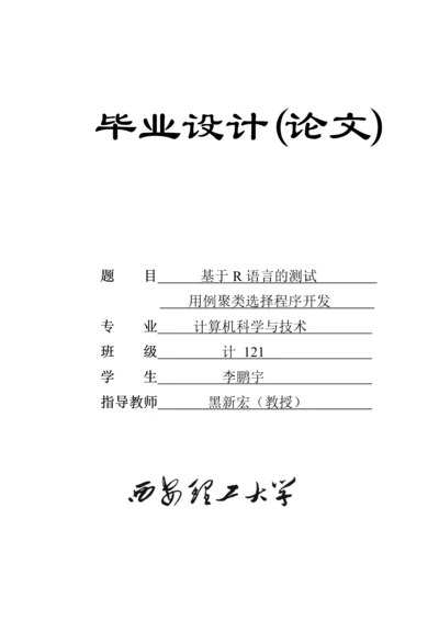 基于R语言的测试用例聚类选择程序开发-毕业论文.docx