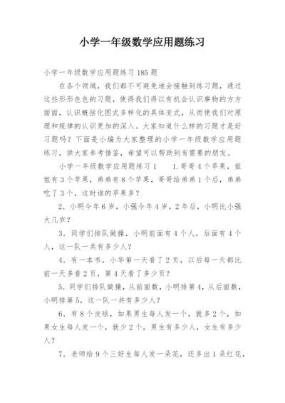 小学一年级数学应用题练习.docx