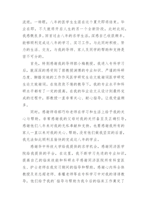 医学毕业论文的致谢词.docx