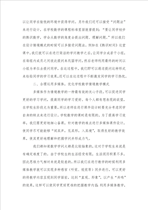 对优化小学数学情境教学的思考