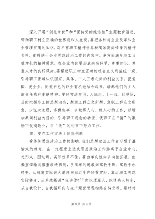 加强和改进新时期思想政治工作[浅谈如何创新新时期企业思想政治工作].docx