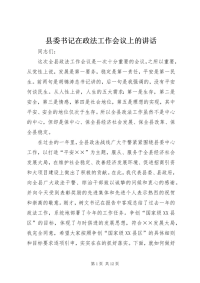 县委书记在政法工作会议上的讲话.docx