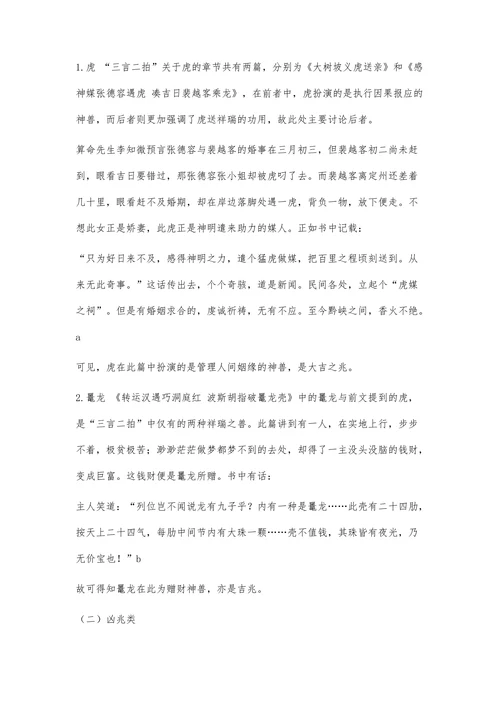 “三言二拍”中的动物灵异观及其文化意蕴探究