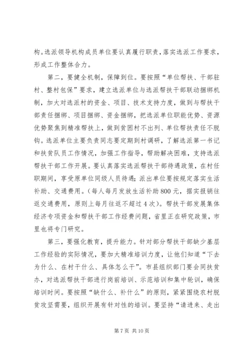 在进一步加强选派帮扶干部工作动员部署会上的讲话.docx