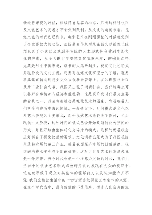 谈当代视觉艺术设计方式论文.docx