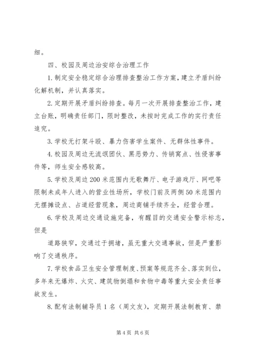 城关二小校园及周边治安综合治理汇报材料 (5).docx