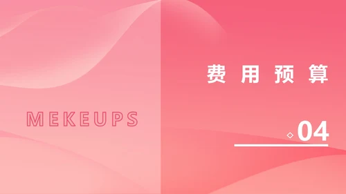 粉色几何风简约美妆活动策划方案PPT模板