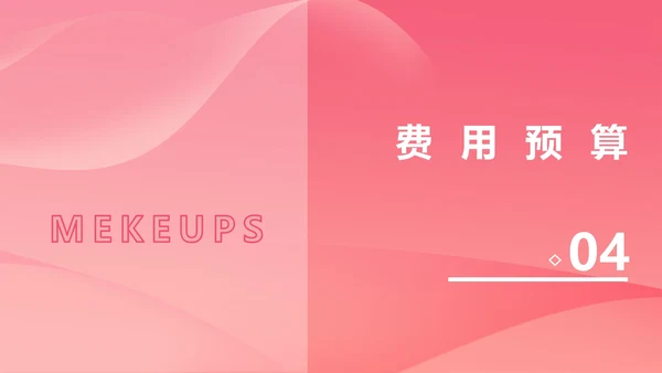 粉色几何风简约美妆活动策划方案PPT模板