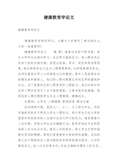 健康教育学论文.docx