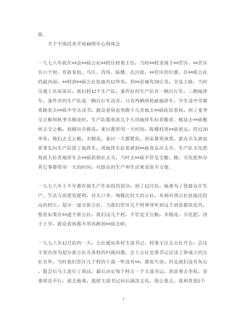 精编关于中国改革开放40周年心得体会范文.docx