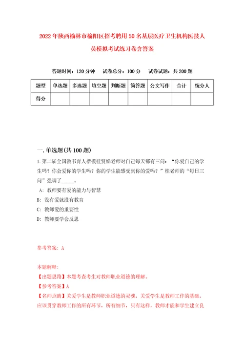 2022年陕西榆林市榆阳区招考聘用50名基层医疗卫生机构医技人员模拟考试练习卷含答案第4套