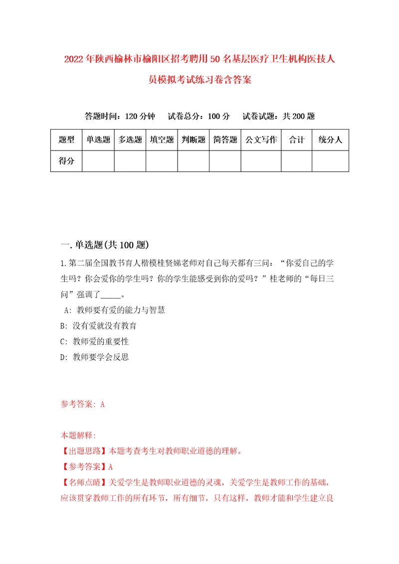 2022年陕西榆林市榆阳区招考聘用50名基层医疗卫生机构医技人员模拟考试练习卷含答案第4套