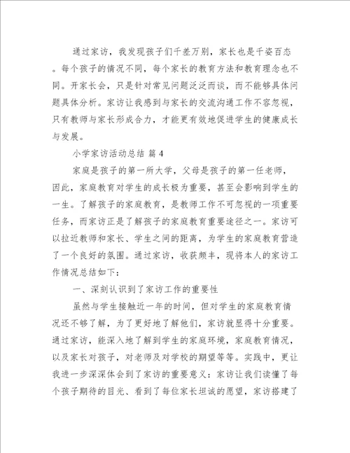 小学家访活动总结合集活动总结范文