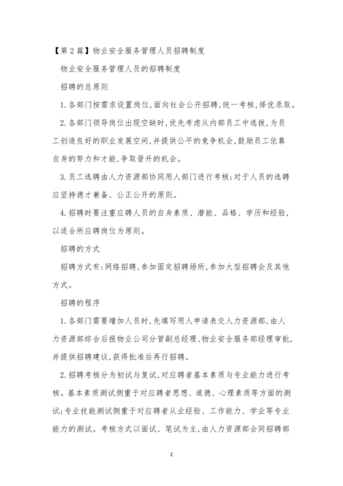 人员服务管理制度9篇.docx