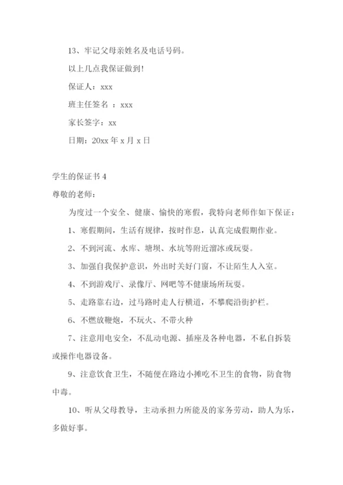 学生的保证书(通用15篇).docx