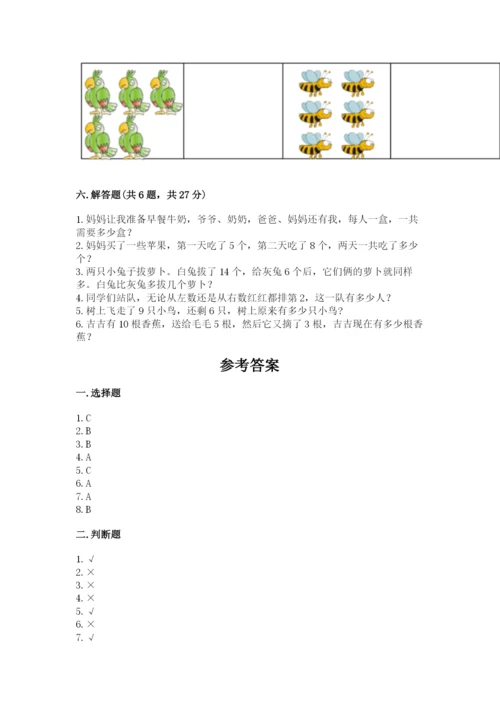 小学一年级上册数学期末测试卷及参考答案（达标题）.docx