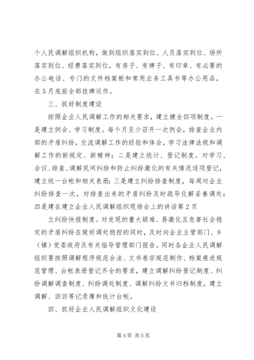 在建立企业人民调解组织现场会上的讲话.docx